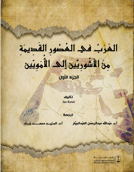 العرب في العصور القديمة من الآشوريين إلى الأمويين ج1+ج2