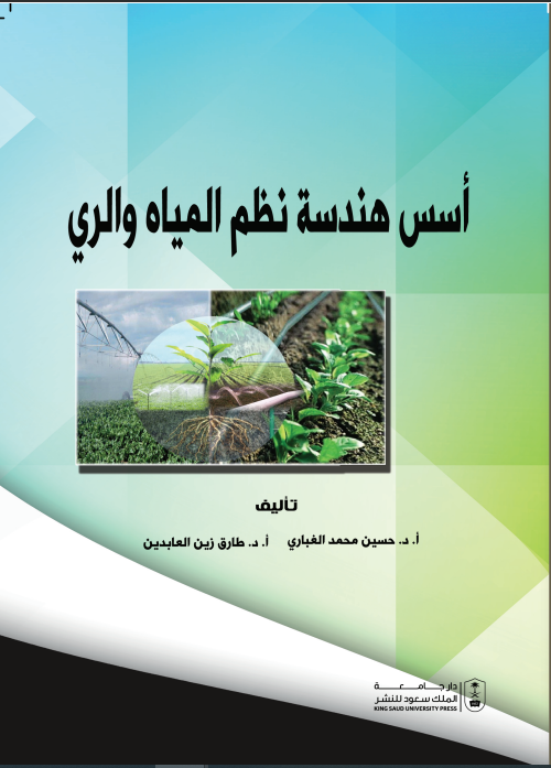 أسس هندسة نظم المياه والري