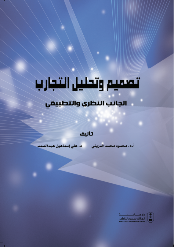 تصميم وتحليل التجارب: الجانب النظري والتطبيقي