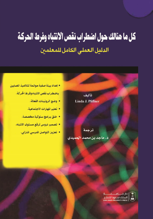 كل ما هنالك حول اضطراب نقص الانتباه وفرط الحركة