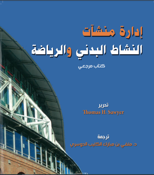 إدارة منشآت النشاط البدني والرياضة