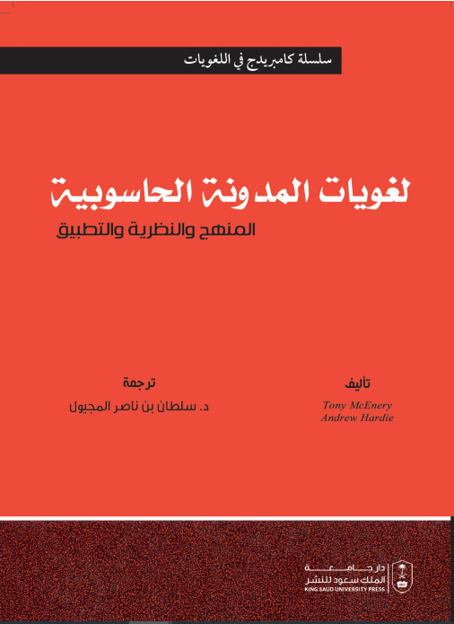 لغويات المدونة الحاسوبية: المنهج والنظرية والتطبيق