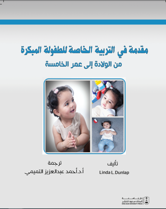 مقدمة في التربية الخاصة للطفولة المبكرة