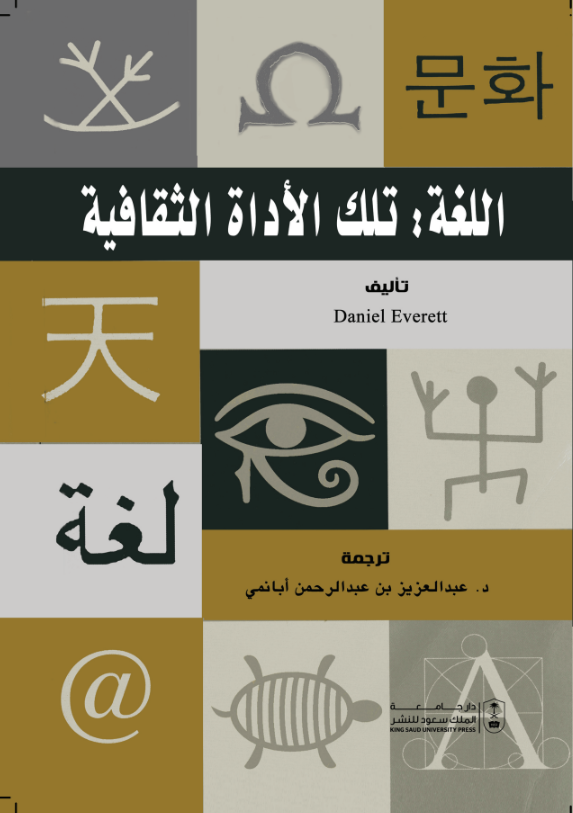 اللغة تلك الأداة الثقافية