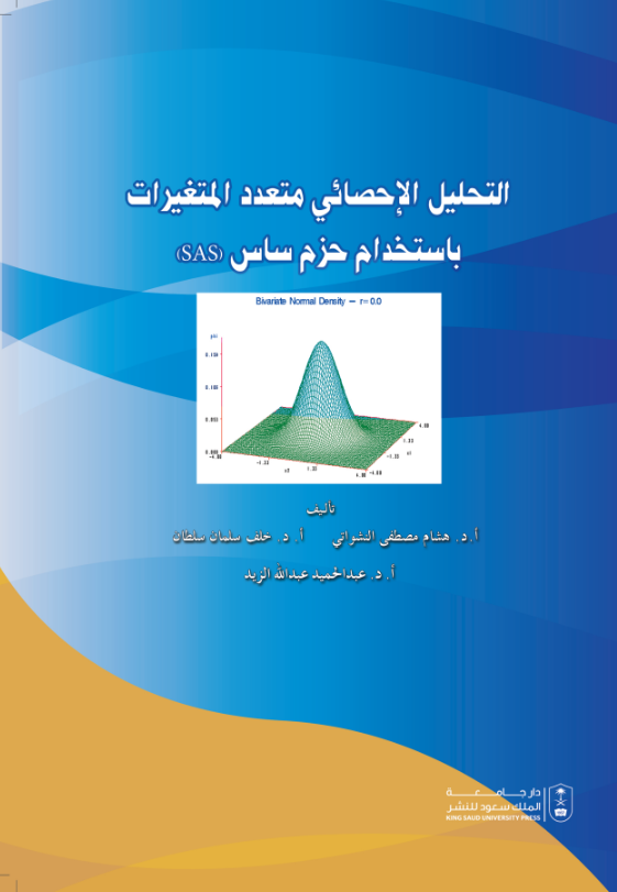 التحليل الإحصائي متعدد المتغيرات باستخدام حزم ساس