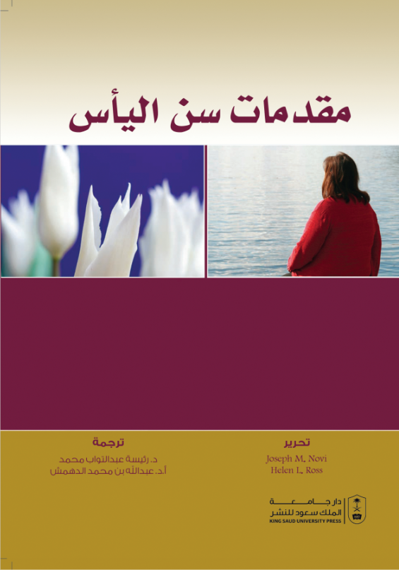 مقدمات سن اليأس