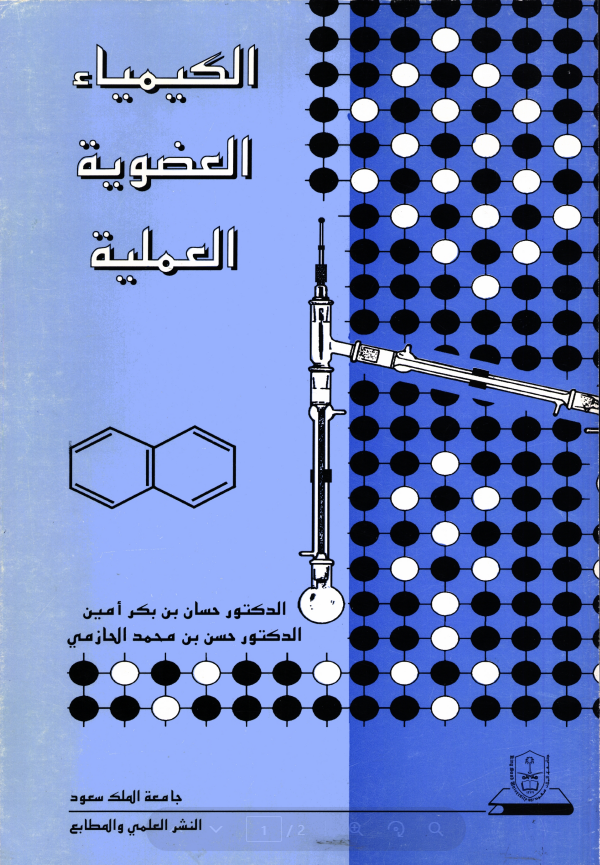 الكيمياء العضوية العملية