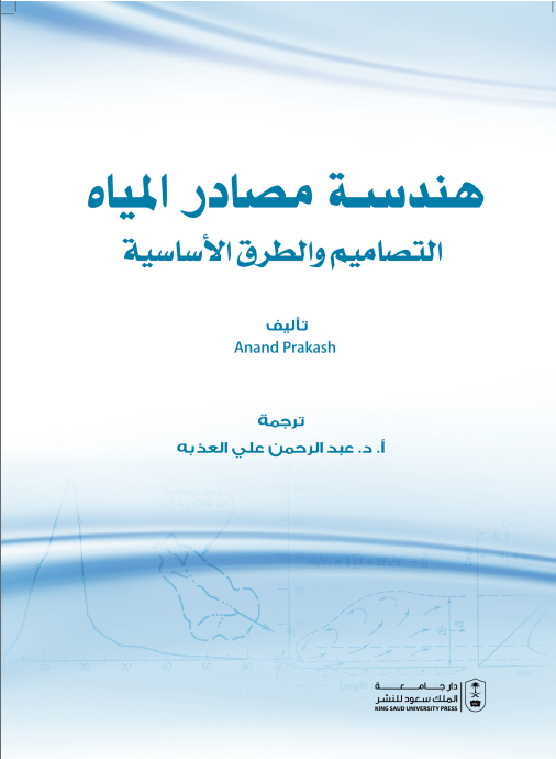 هندسة مصادر المياه التصاميم والطرق الأساسية