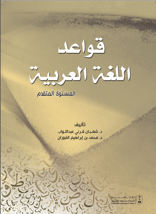 قواعد اللغة العربية : المستوى المتقدم