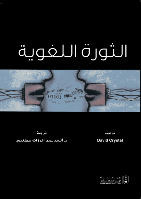 الثورة اللغوية