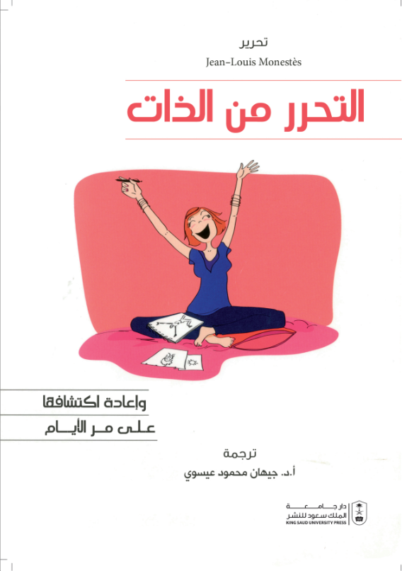 التحرر من الذات وإعادة اكتشافها على مر الأيام