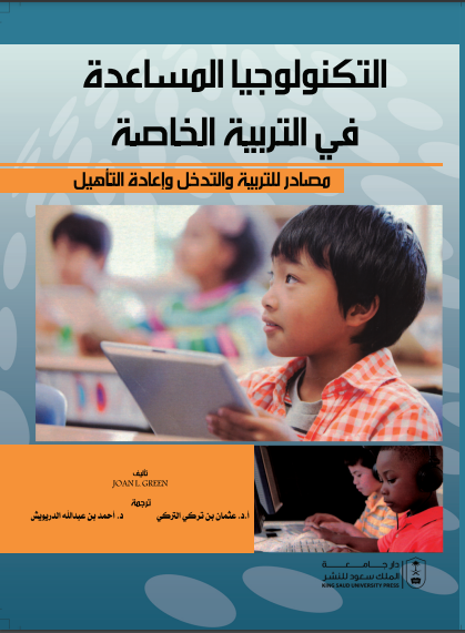 التكنولوجيا المساعدة في التربية الخاصة