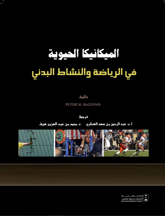 الميكانيكا الحيوية في الرياضة والنشاط البدني