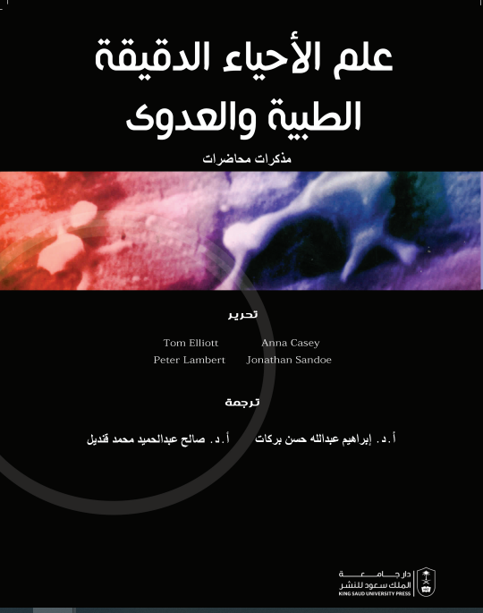 علم الأحياء الدقيقة الطبية والعدوى - مذكرات محاضرات