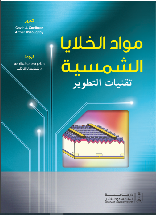 مواد الخلايا الشمسية تقنيات التطوير