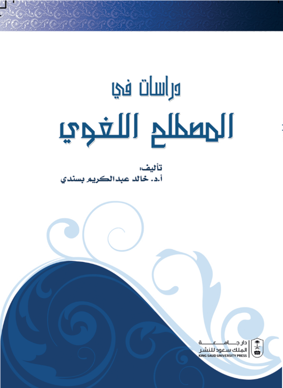 دراسات في المصطلح اللغوي