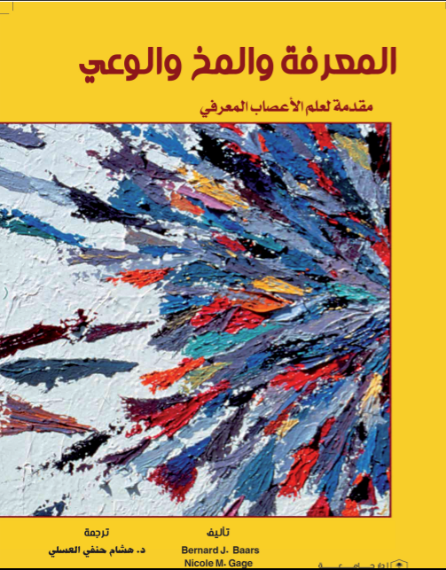 المعرفة والمخ والوعي- مقدمة لعلم الأعصاب المعرفي