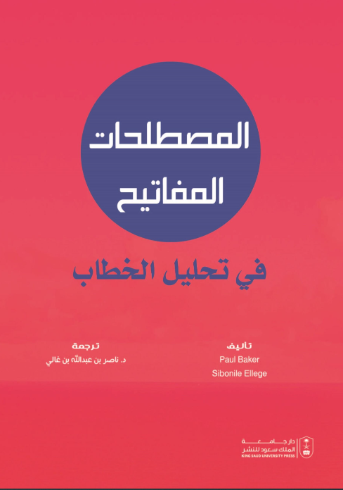 المصطلحات المفاتيح في تحليل الخطاب