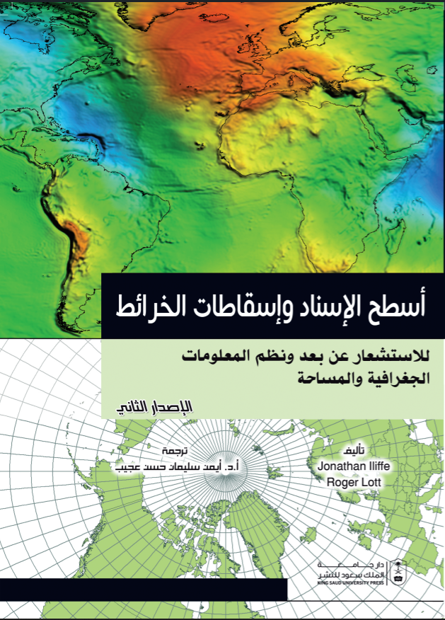 سطوح الإسناد وإسقاطات الخرائط : للاستشعار عن بعد ونظم المعلومات الجغرافية والمساحة الإصدار الثاني