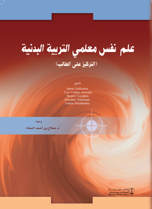 علم نفس معلمي التربية البدنية