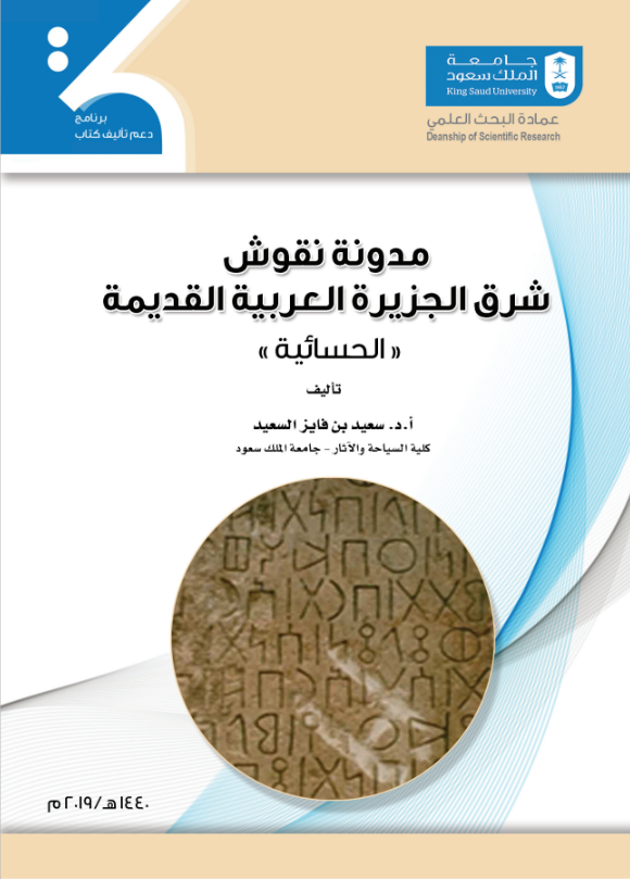 مدونة نقوش شرق الجزيرة العربية القديمة