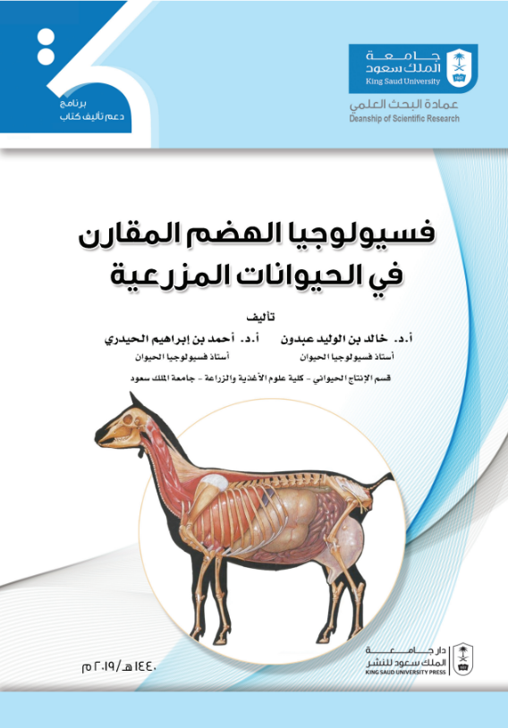 فسيولوجيا الهضم المقارن في الحيوانات المزرعية