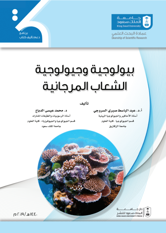 بيولوجية وجيولوجية الشعاب المرجانية