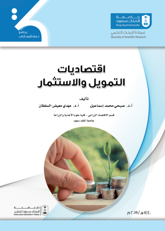 اقتصاديات التمويل والاستثمار