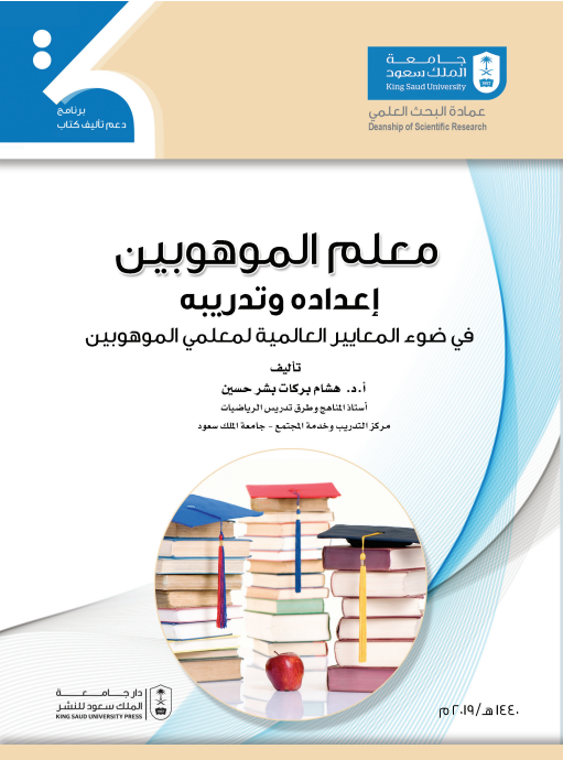 معلم الموهوبين إعداده وتدريبه