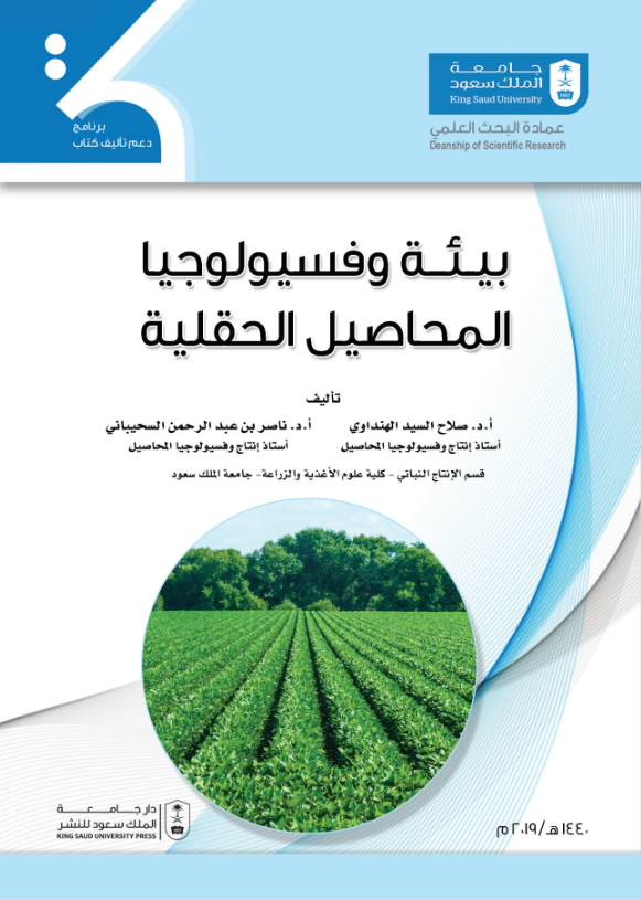 بيئة وفسيولوجيا المحاصيل الحقلية