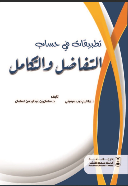 تطبيقات في حساب التفاضل والتكامل