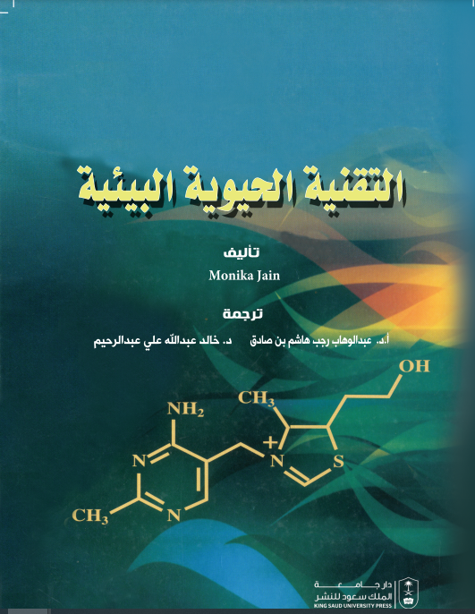 التقنية الحيوية البيئية