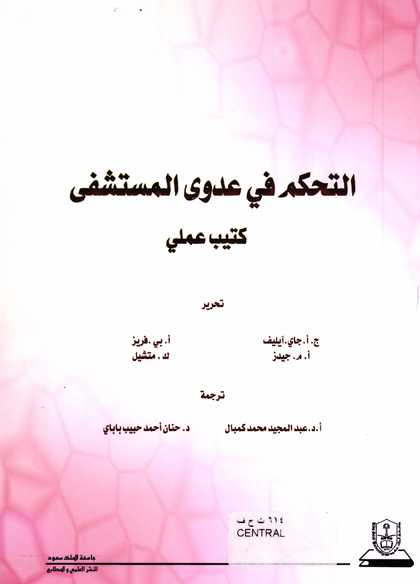 التحكم في عدوى المستشفى