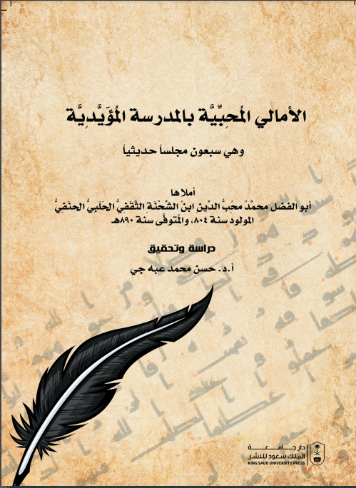 الأمالي المحبية بالمدرسة المؤيدية