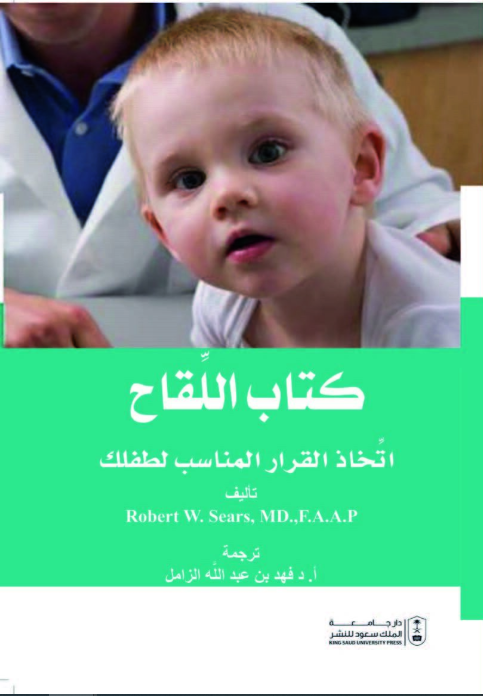 كتاب اللقاح اتخاذ القرار المناسب لطفلك
