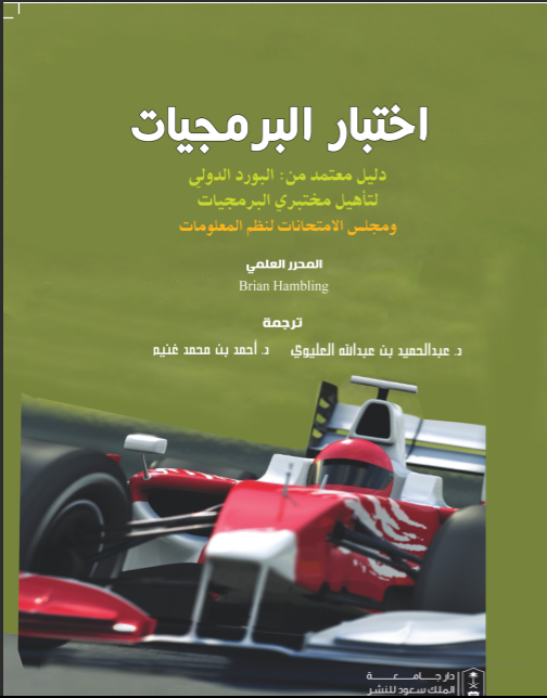 اختبار البرمجيات : دليل معتمد من البورد العربي لتأهيل مختبري البرمجيات ومجلس الامتحانات لنظم المعلومات