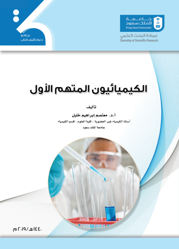 الكيميائيون المتهم الأول