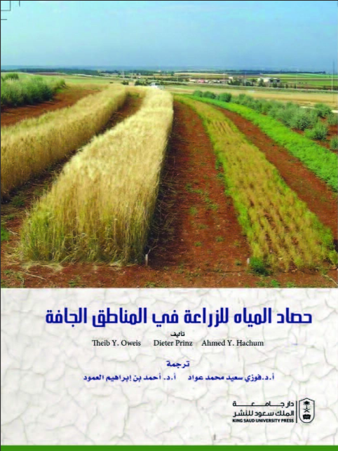 حصاد المياه للزراعة في المناطق الجافة