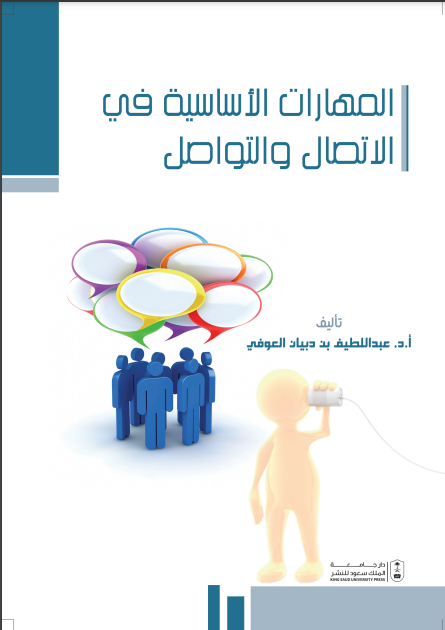 المهارات الأساسية في الاتصال والتواصل