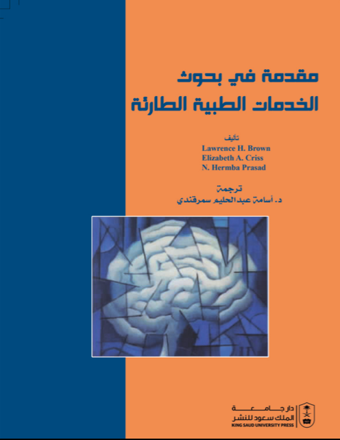 مقدمة في بحوث الخدمات الطبية الطارئة