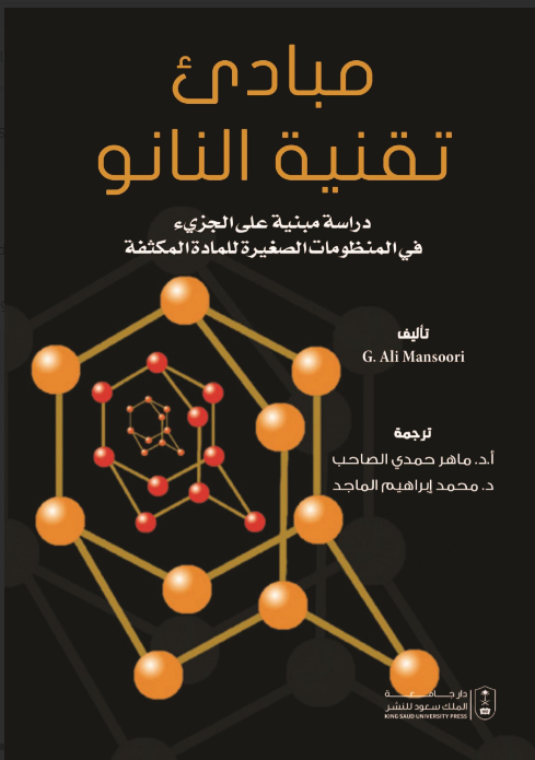 مبادئ تقنية النانو دراسة مبنية على الجزيء في المنظومات الصغيرة للمادة المكثفة 