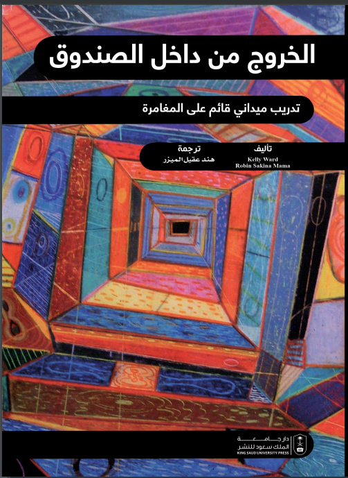 الخروج من داخل الصندوق: تدريب ميداني قائم على المغامرة