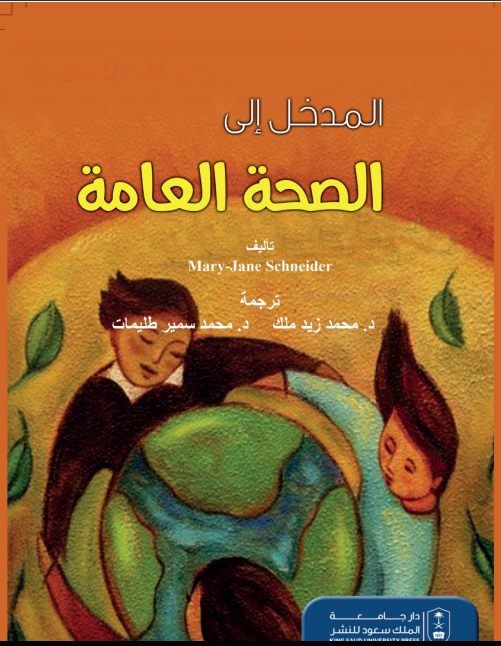 المدخل إلى الصحة العامة