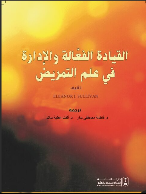 القيادة الفعالة والإدارة في علم التمريض