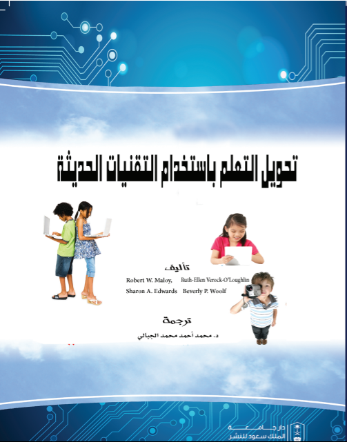 تحويل التعلم باستخدام التقنيات الحديثة