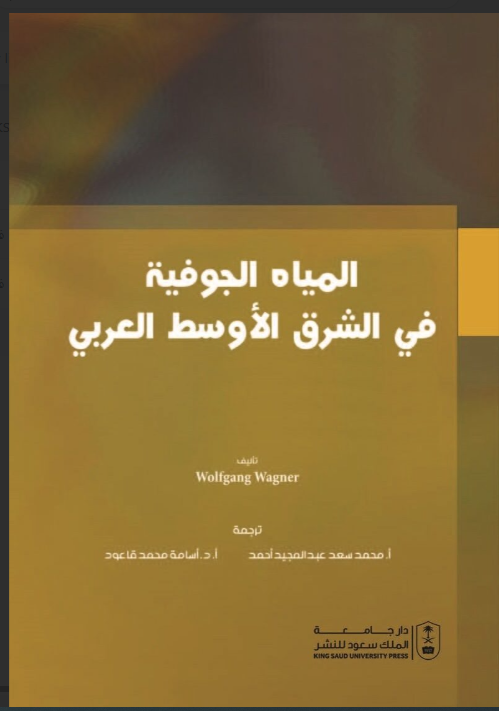 المياه الجوفية في الشرق الأوسط العربي