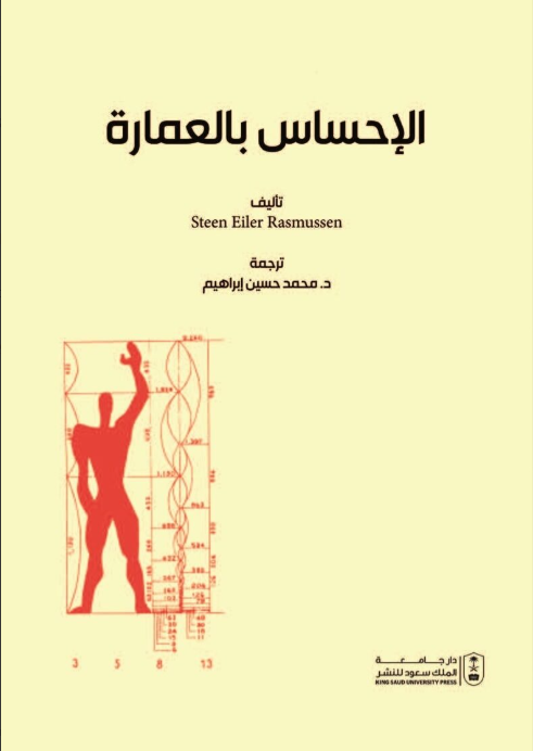 الإحساس بالعمارة