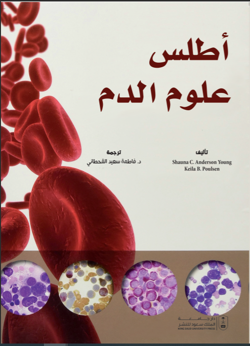 أطلس علوم الدم