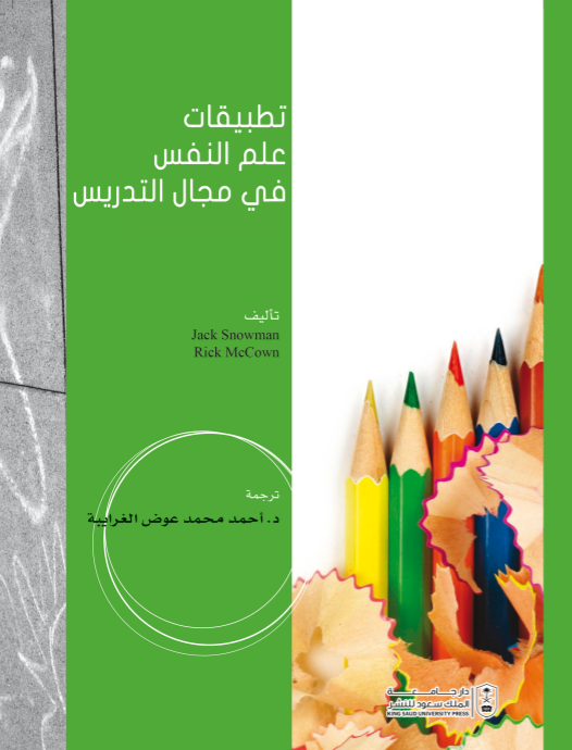 تطبيقات علم النفس في مجال التدريس