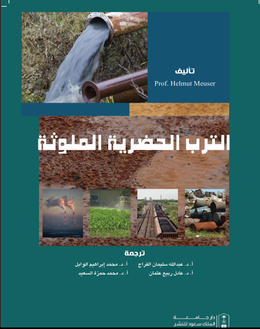 الترب الحضرية الملوثة